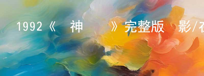 安爽的網絡影視資源,1992《戰神傳說》完整版電影/在線觀看/百度云-美劇天堂
